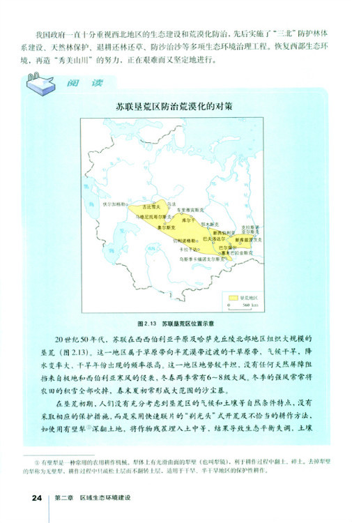 第一节 荒漠化的防治──以我国西北地区为例(第24页)