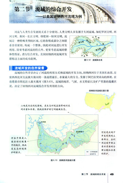 第二节 流域的综合开发──以美国田纳西河流域为例(第49页)