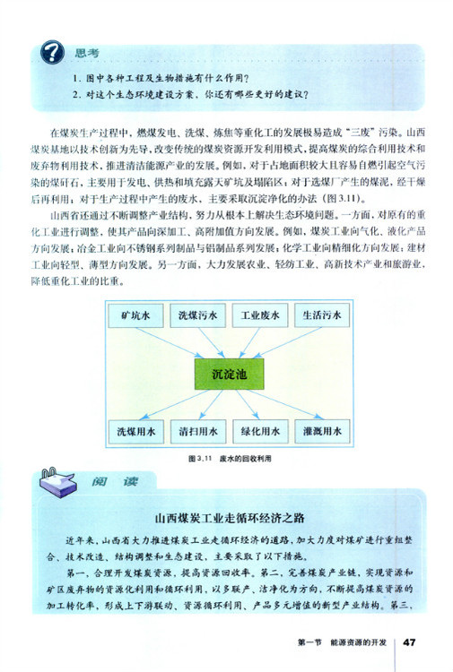 第一节 能源资源的开发──以我国山西省为例(第47页)