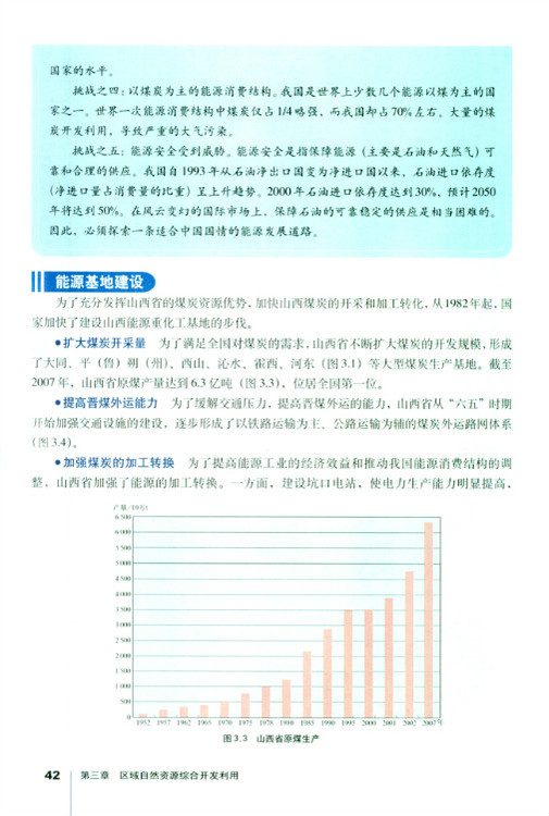 第一节 能源资源的开发──以我国山西省为例(第42页)