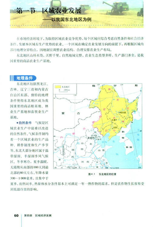 第一节 区域农业发展──以我国东北地区为例(第60页)