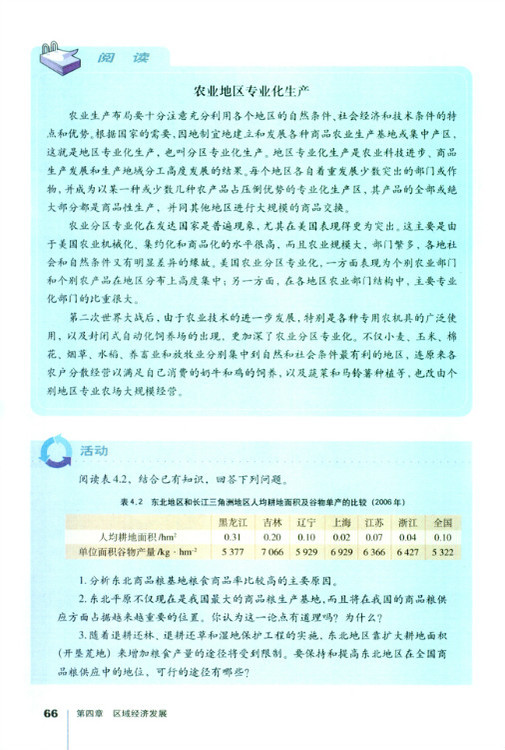 第一节 区域农业发展──以我国东北地区为例(第66页)