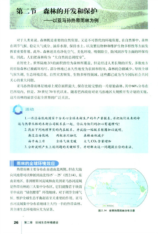 第二节 森林的开发和保护──以亚马孙热带雨林为例(第26页)