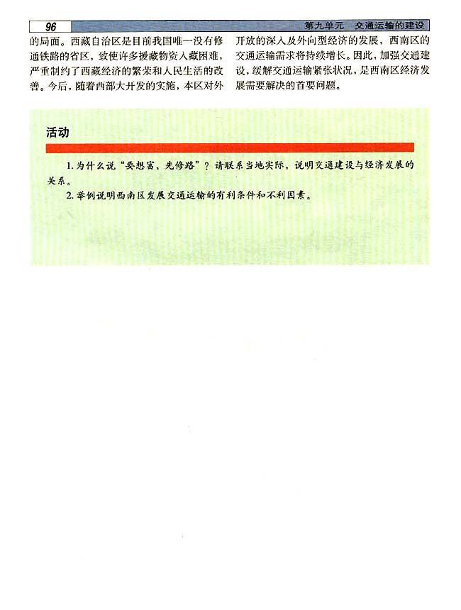 9．1 西南地区交通运输建设的地理背景(第96页)