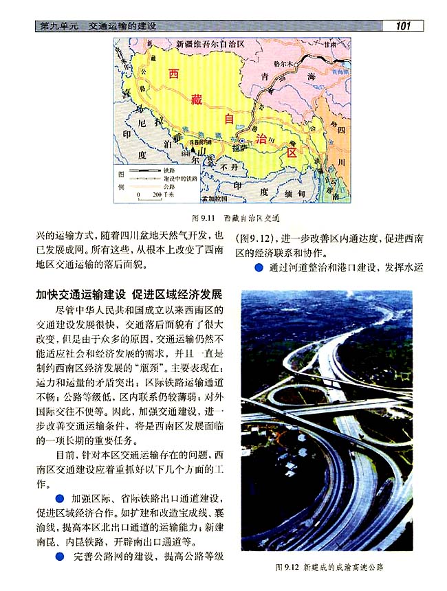 9．2 西南地区交通运输建设与区域经济发展(第101页)
