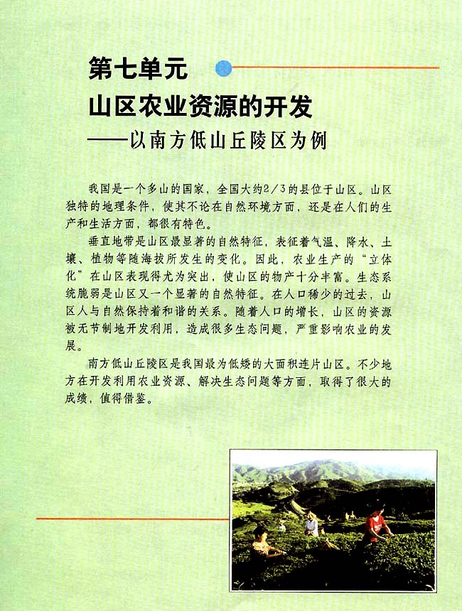 第七单元 山区农业资源的开发──以南方低山丘陵区为例(第69页)