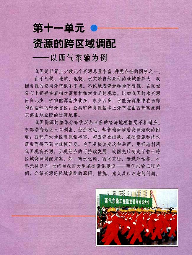 第十一单元 资源的跨区域调配──以西气东输为例(第112页)
