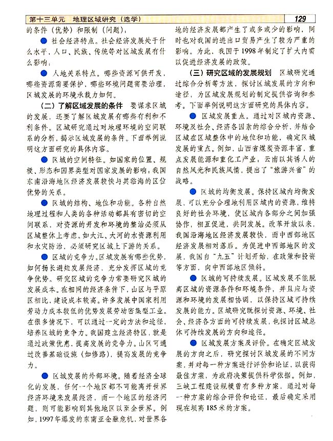 13．1 地理区域研究的意义和内容(第127页)