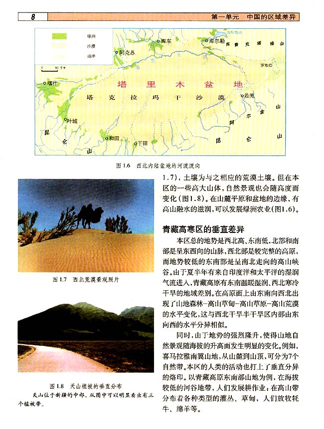 1．2 三大自然区的内部差异(第8页)