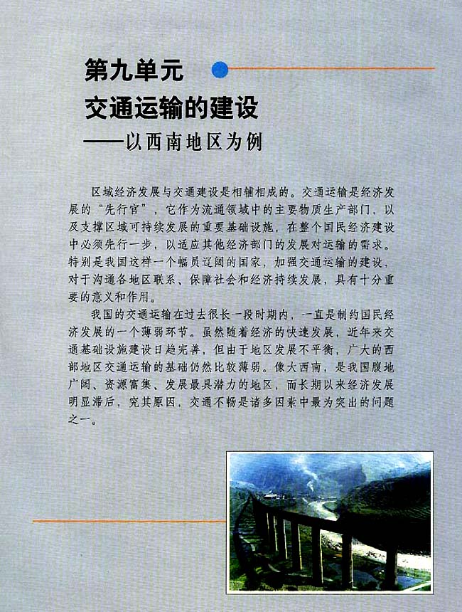 第九单元 交通运输的建设──以西南地区为例(第91页)