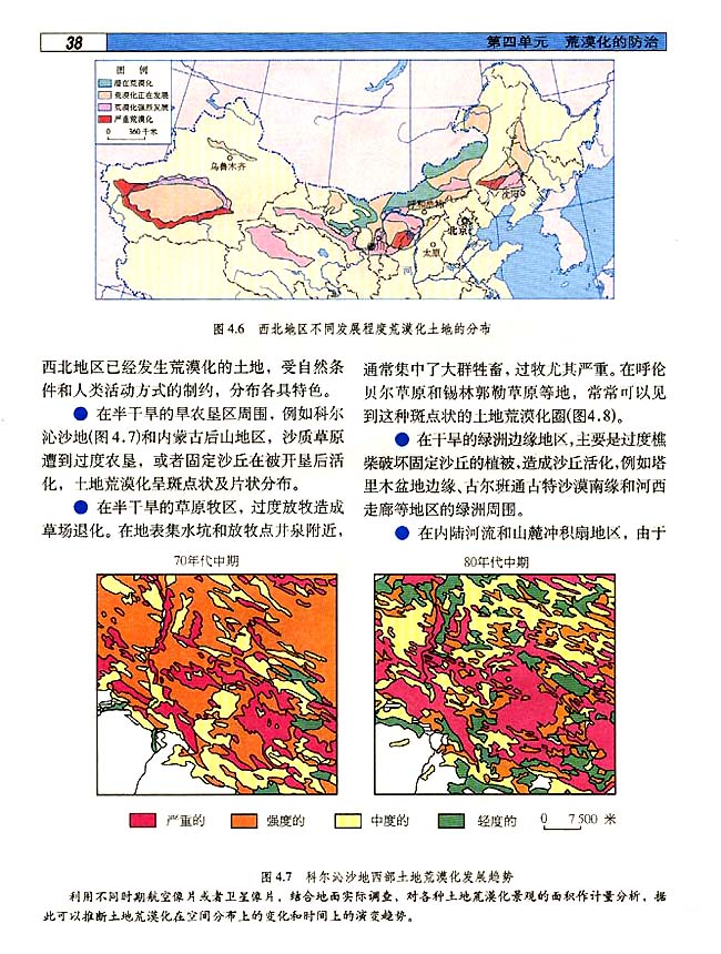 4．1 西北地区荒漠化防治的地理背景(第38页)