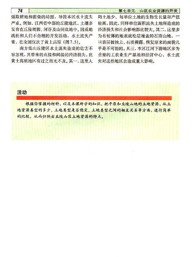 7．1 山区农业资源开发的地理背景(第74页)