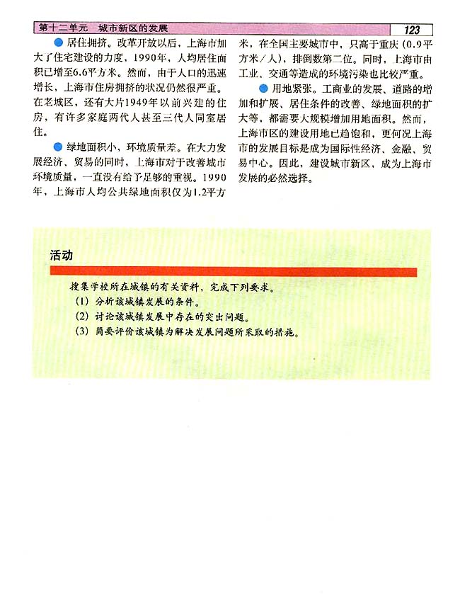 12．1 建设上海浦东新区的地理背景(第123页)