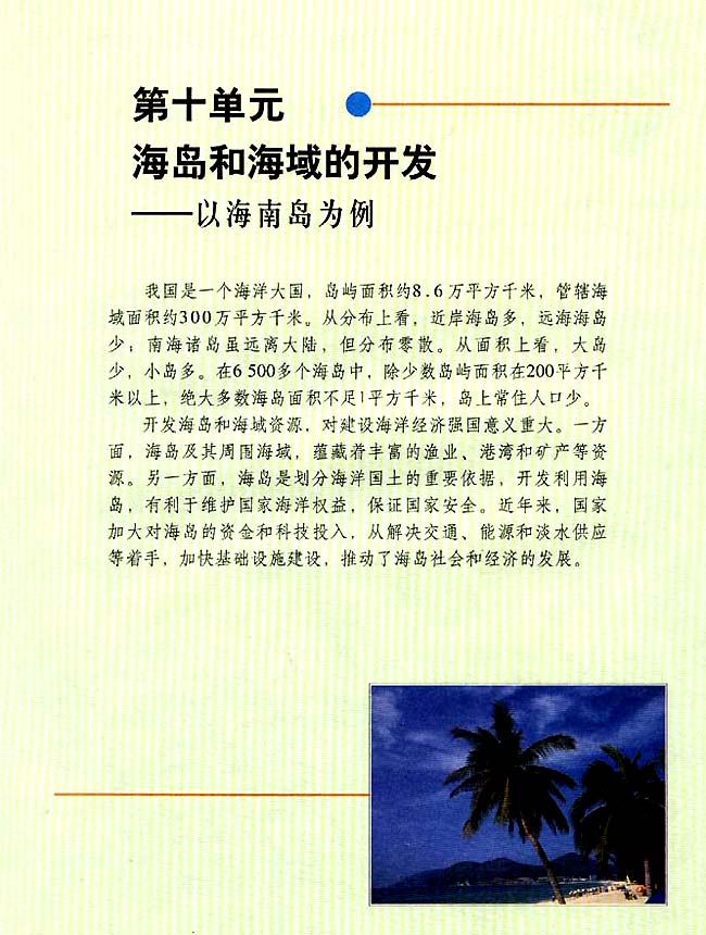 第十单元 海岛和海域的开发──以海南岛为例(第103页)
