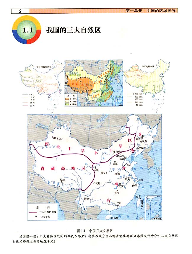 1．1 我国的三大自然区(第2页)