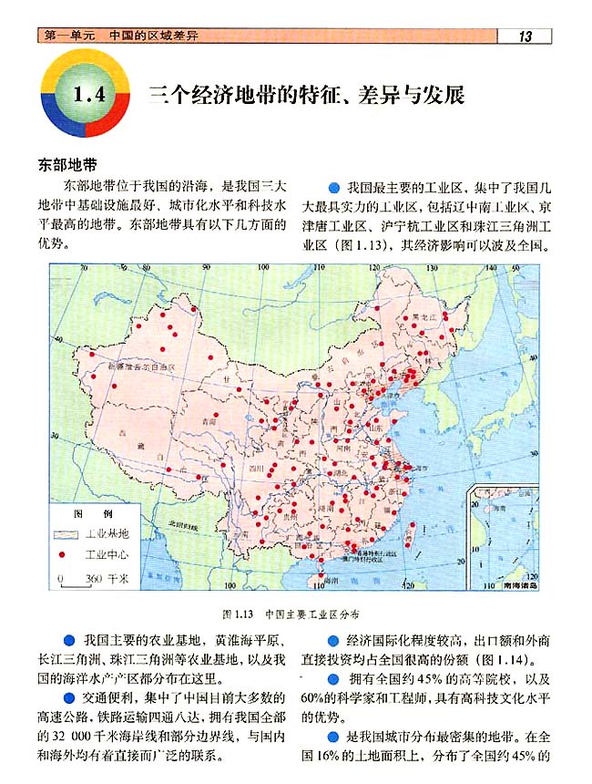 1．4 三个经济地带的特征、差异与发展(第13页)