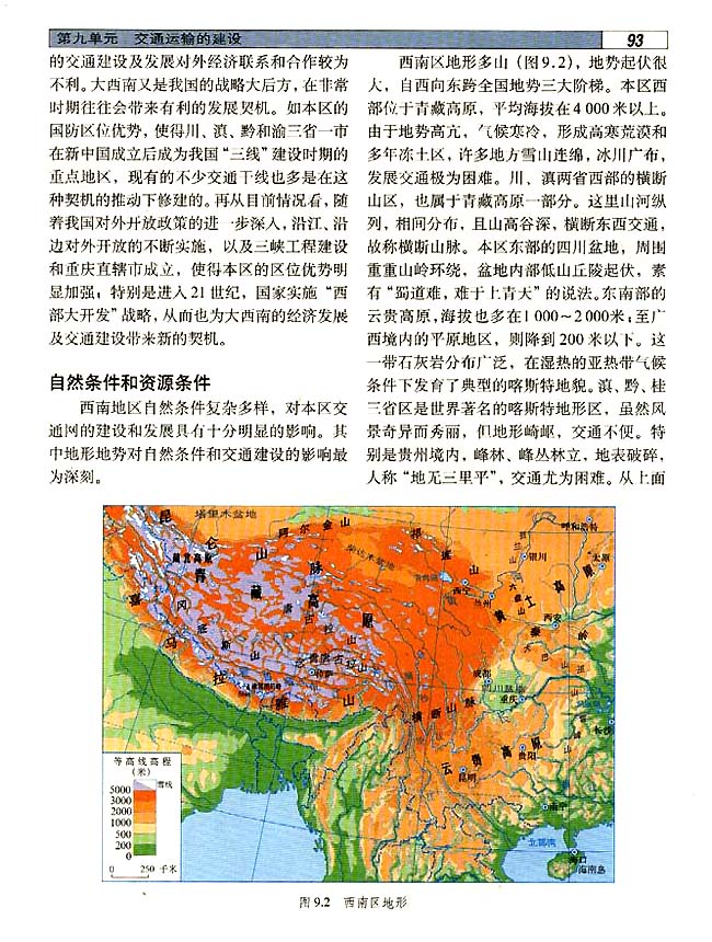 9．1 西南地区交通运输建设的地理背景(第93页)