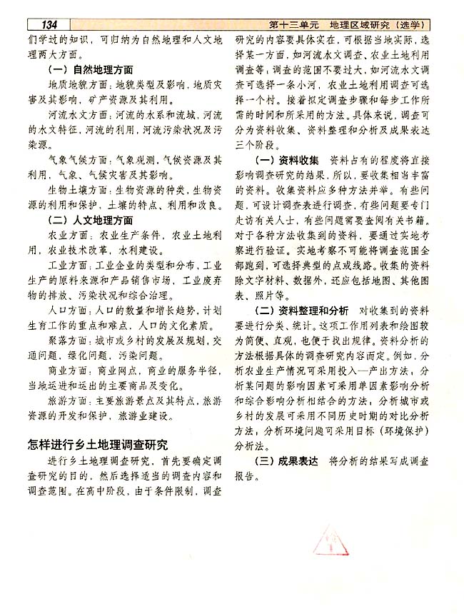 13．3 乡土地理调查研究(第130页)