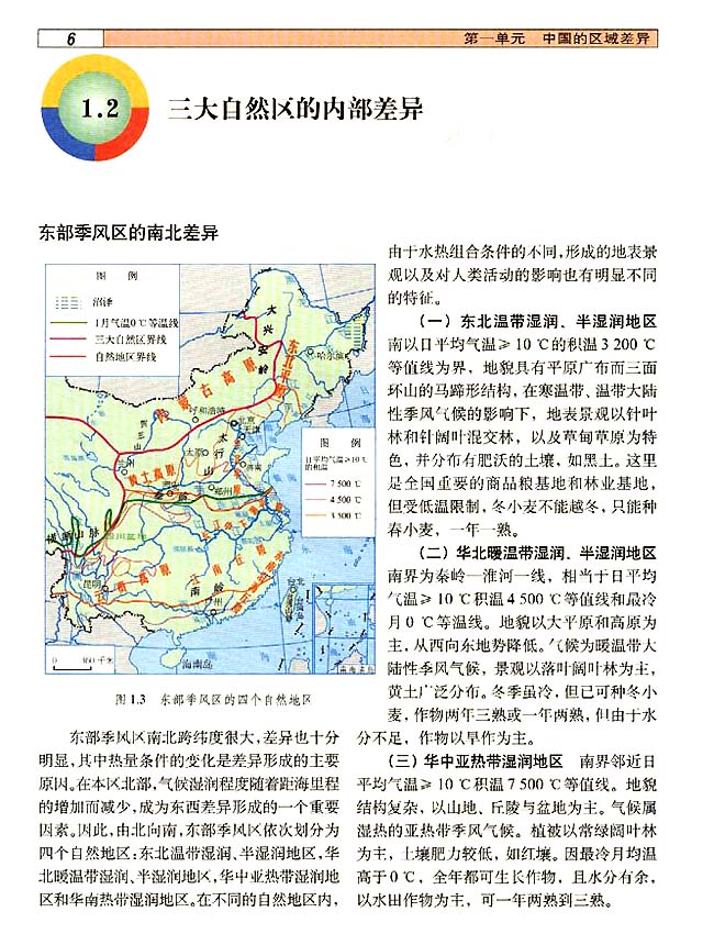 1．2 三大自然区的内部差异(第6页)