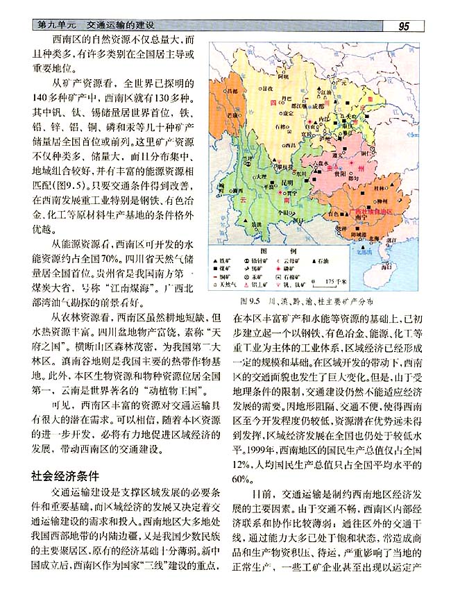 9．1 西南地区交通运输建设的地理背景(第95页)