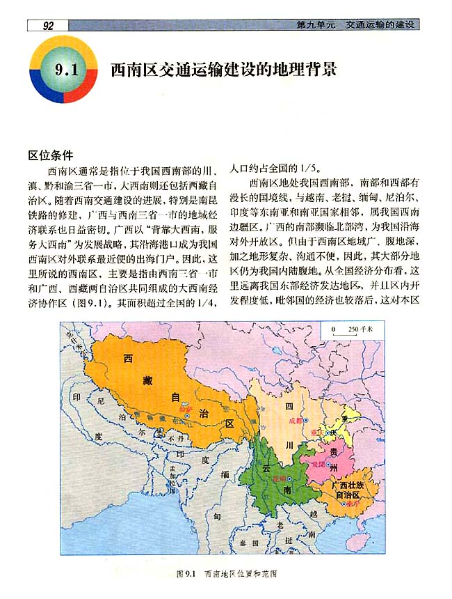 9．1 西南地区交通运输建设的地理背景(第92页)