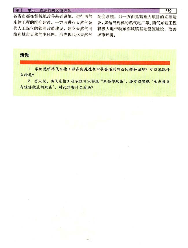 11．2 实现双赢的能源战略──西气东输工程(第119页)