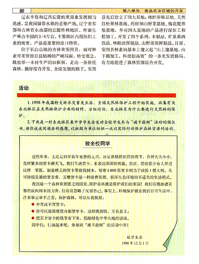 8．3 森林资源的合理利用与保护(第90页)