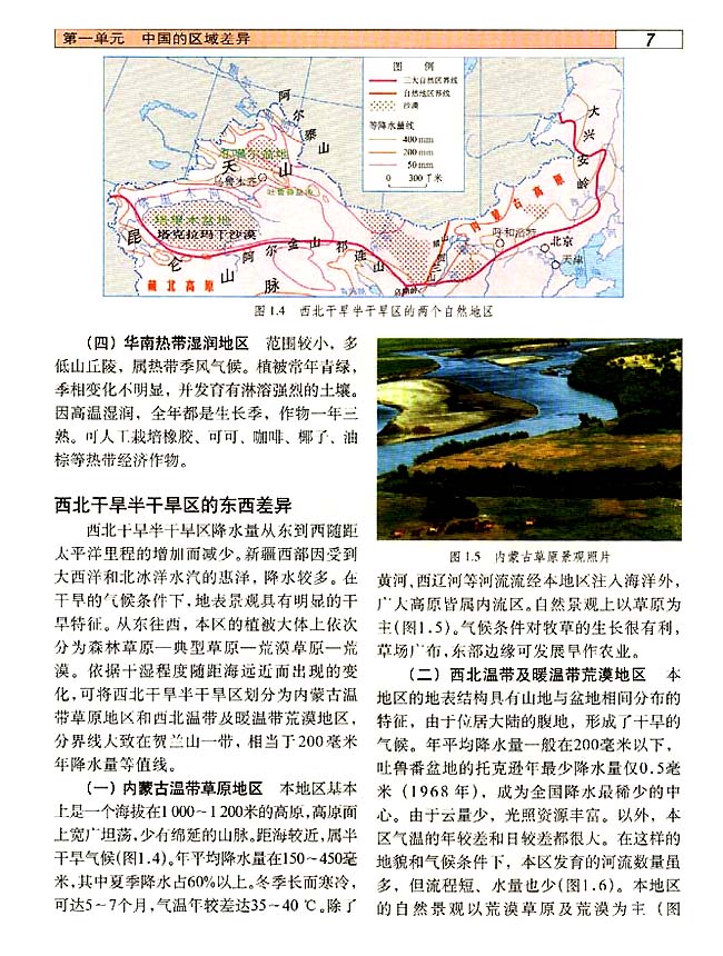 1．2 三大自然区的内部差异(第7页)