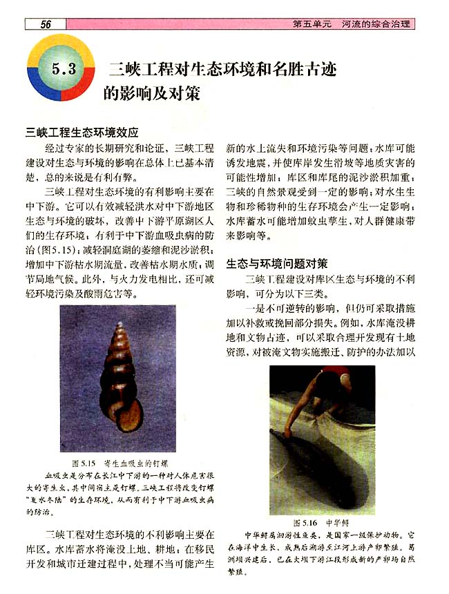 5．3 三峡工程对生态环境和名胜古迹的影响及对策(第56页)