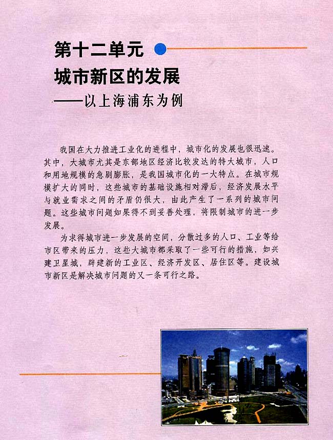 第十二单元 城市新区的发展──以上海浦东为例(第120页)