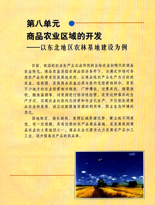 第八单元 商品农业区域的开发──以东北地区农林基地建设为例(第78页)