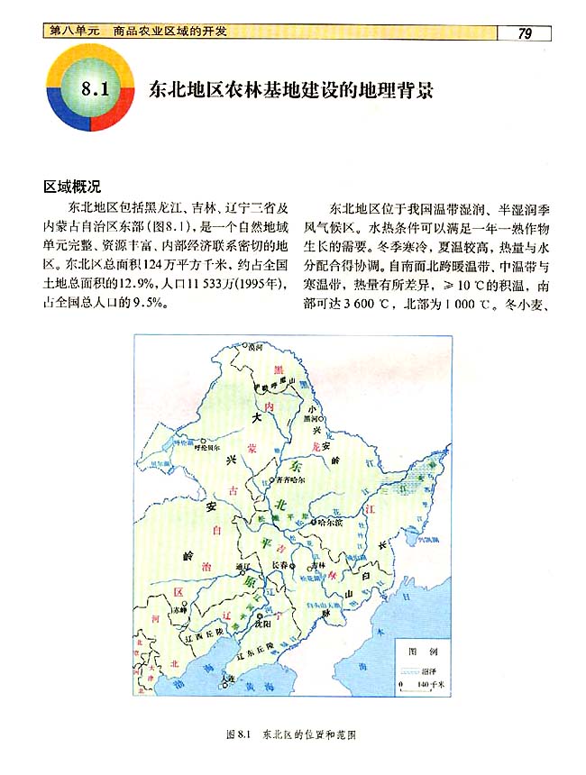 8．1 东北地区农林基地建设的地理背景(第79页)