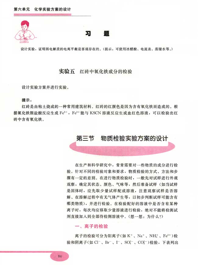 实验五 红砖中氧化铁成分的设计 第三节 物质检验实验方案的设计(第84页)