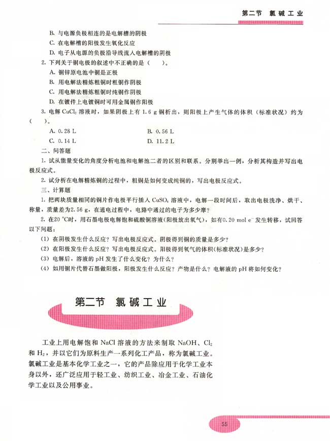 第二节 氯碱工业(第55页)