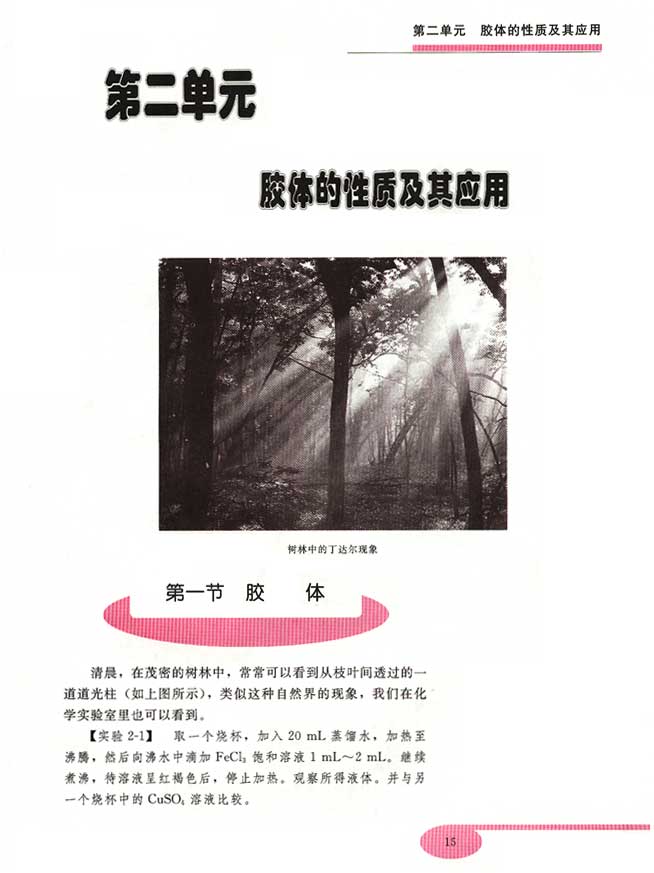 第二单元 胶体的性质及其应用 第一节 胶体(第15页)