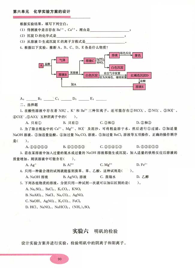 实验六 明矾的检验(第90页)