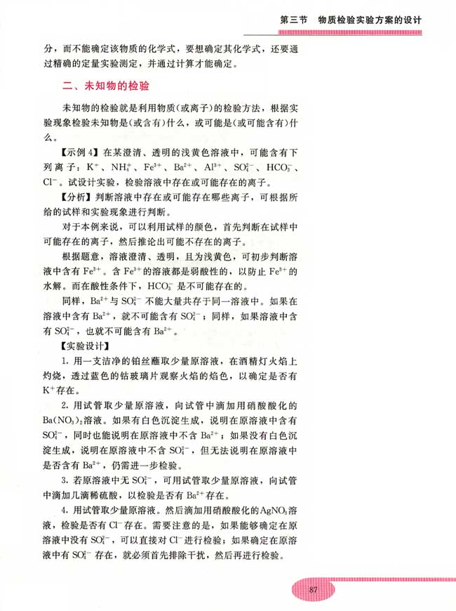 实验五 红砖中氧化铁成分的设计 第三节 物质检验实验方案的设计(第87页)