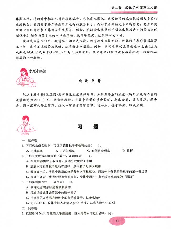 第二节 胶体的性质及其应用(第21页)