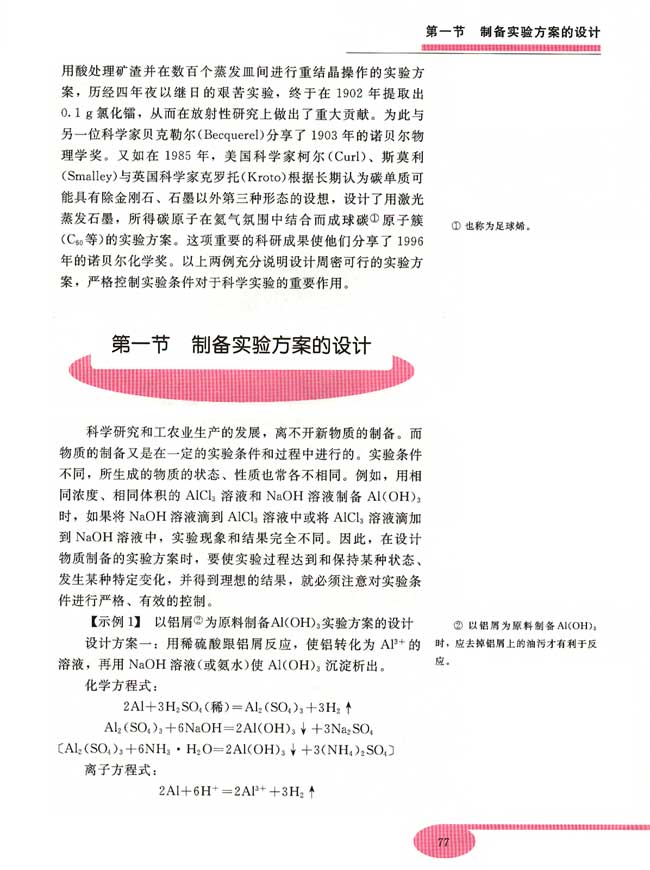 第一节 制备实验方案的设计(第77页)