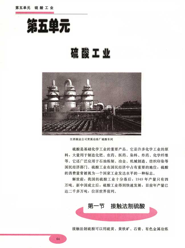 第五单元 硫酸工业 第一节 接触法制硫酸(第64页)