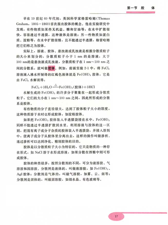 第二单元 胶体的性质及其应用 第一节 胶体(第17页)