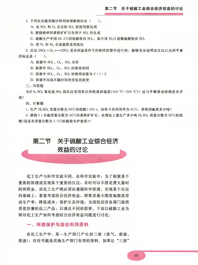 第二节 关于硫酸工业综合经济效益的讨论(第69页)