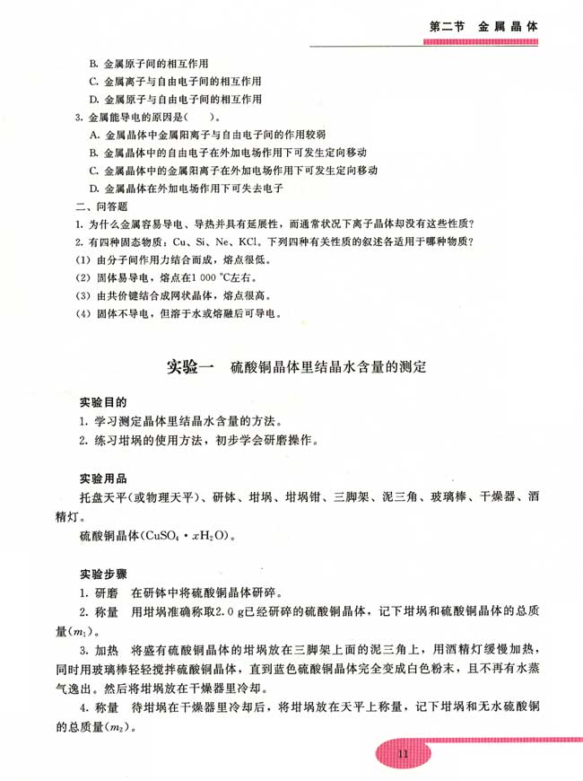 实验一 硫酸铜晶体里结晶水含量的测定(第11页)