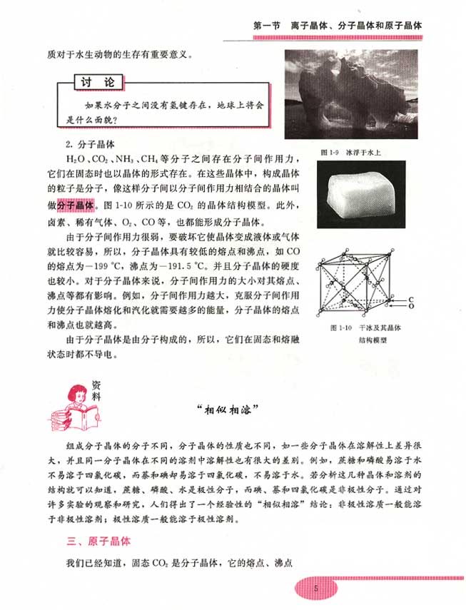 第一节 离子晶体、分子晶体和原子晶体(第5页)