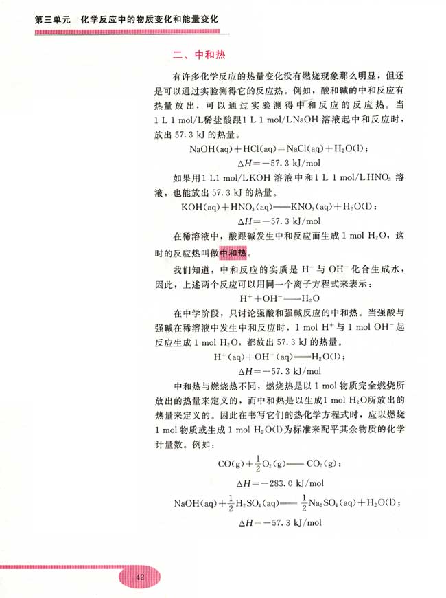 第四节 燃烧热和中和热(第42页)