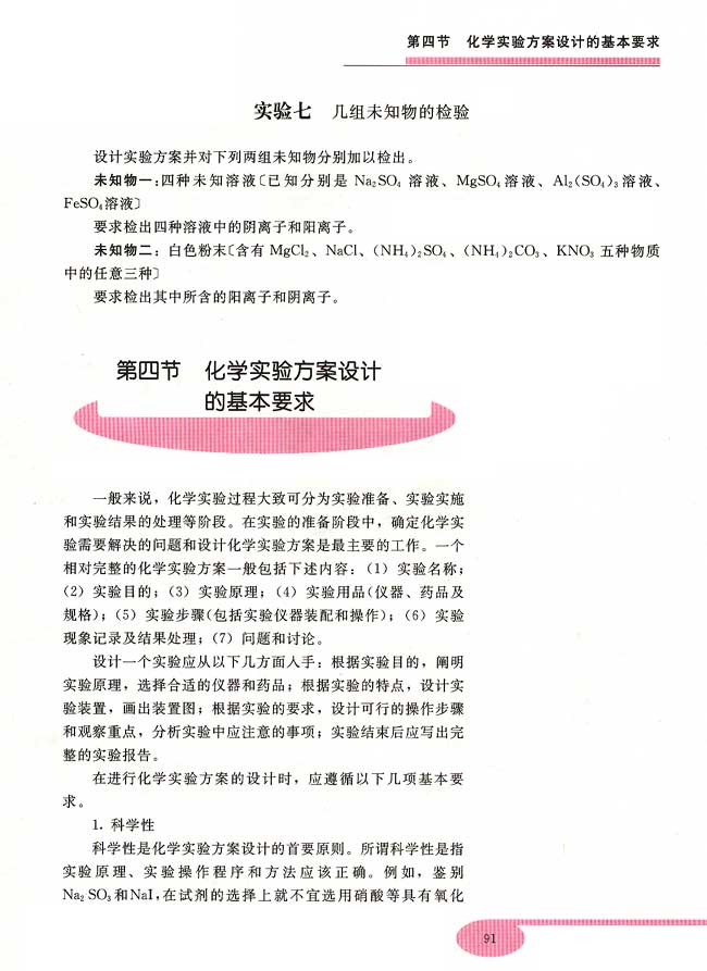 实验七 几组未知物的检验 第四节 化学实验方案设计的基本要求(第91页)