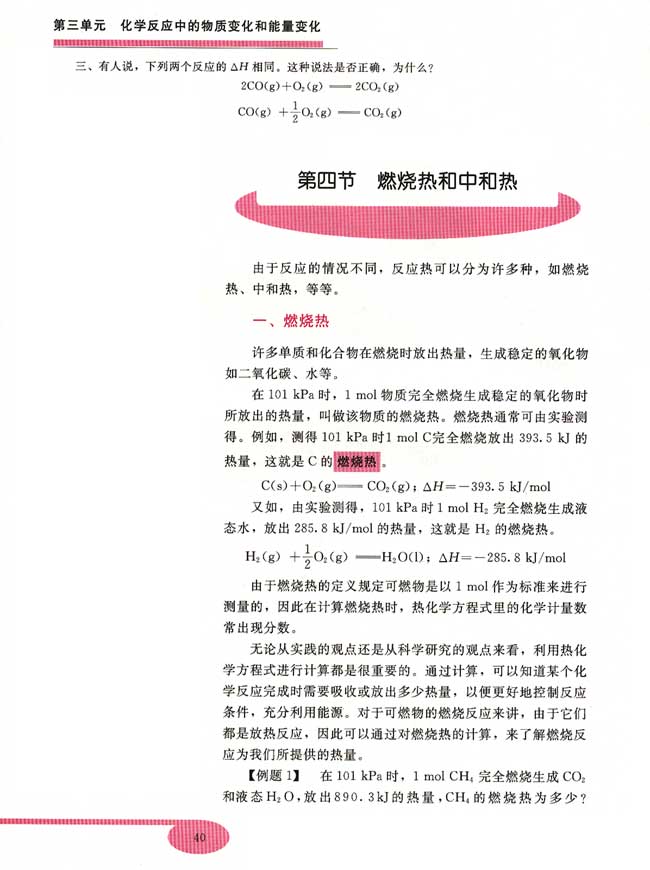 第四节 燃烧热和中和热(第40页)