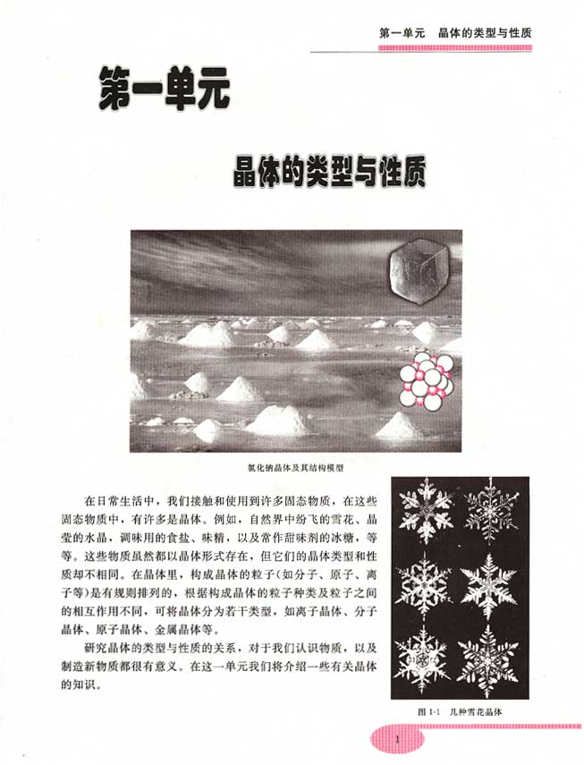 第一单元 晶体的类型与性质(第1页)
