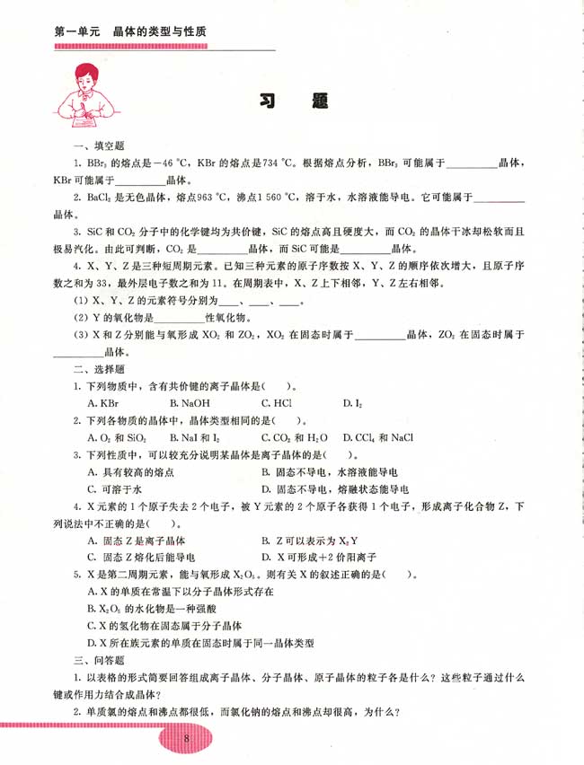 第一节 离子晶体、分子晶体和原子晶体(第8页)