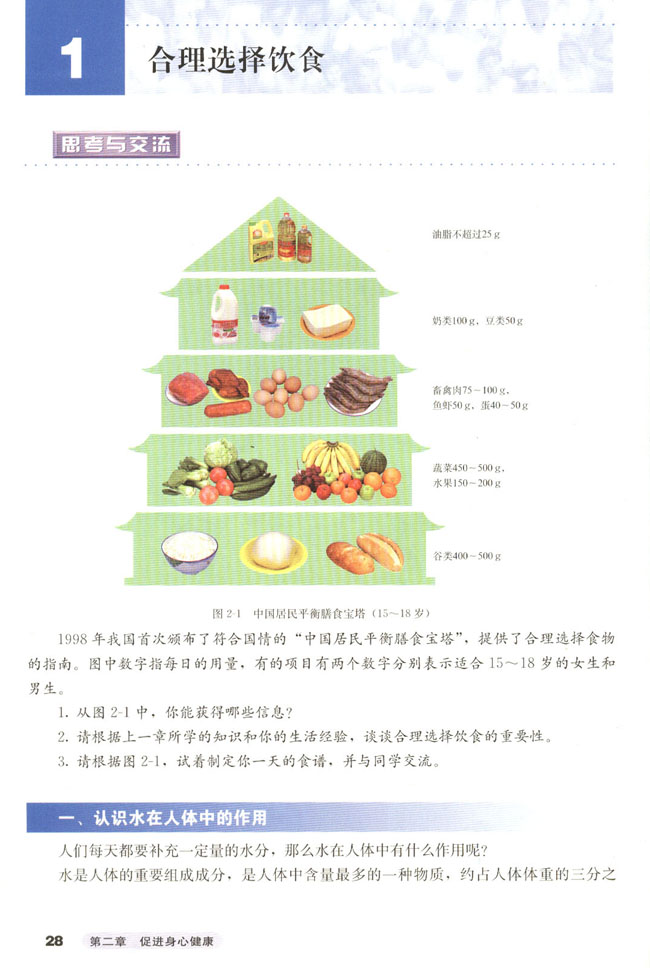 第一节 合理选择饮食(第30页)